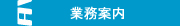 業務案内