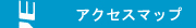 アクセスマップ