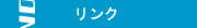 リンク